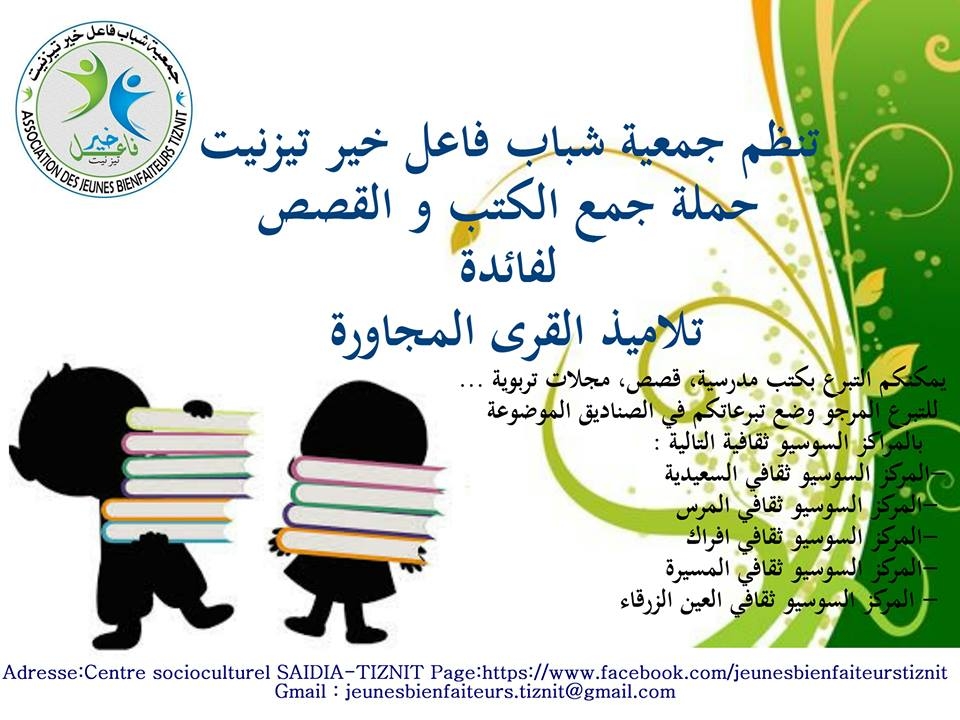 تيزنيت: جمعية شباب فاعل خير في حملة لجمع الكتب تيزنيت: جمعية شباب فاعل خير في حملة لجمع الكتب