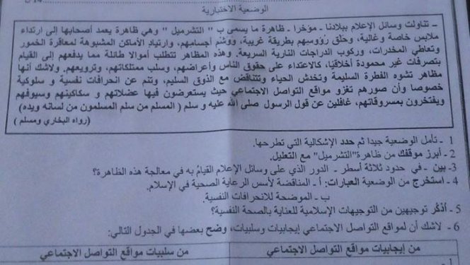“التشرميل” يساوي 14 نقطة في امتحان التربية الإسلامية “التشرميل” يساوي 14 نقطة في امتحان التربية الإسلامية