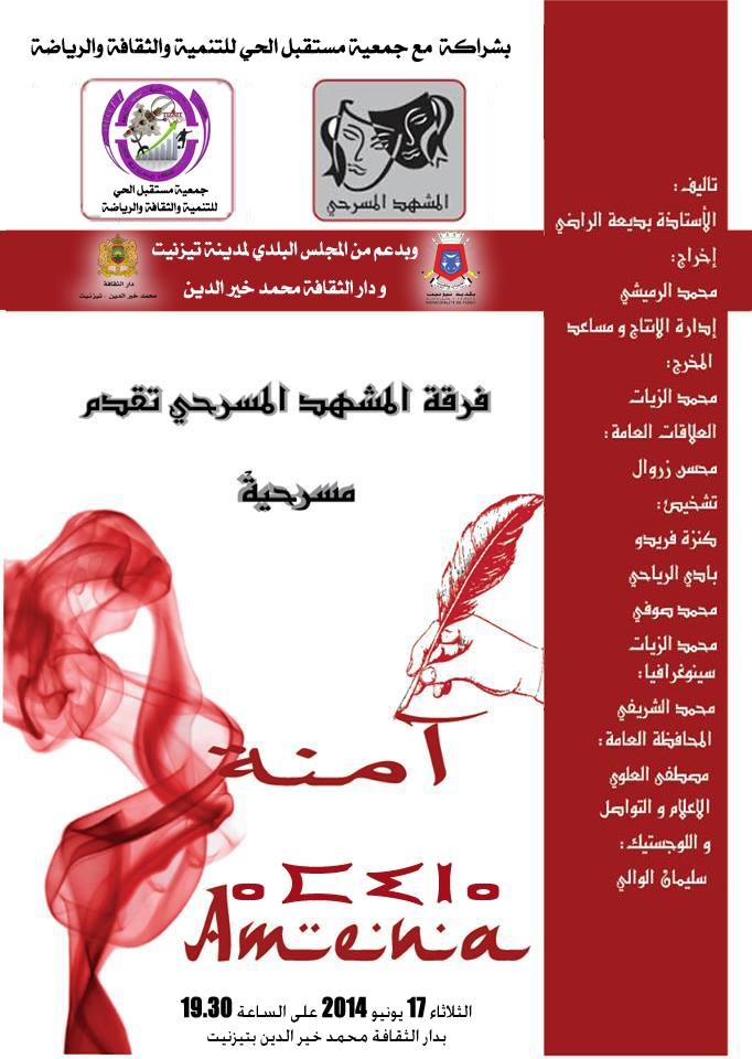تيزنيت : فرقة المشهد المسرحي تقدم العرض المسرحي ” آمنة “ تيزنيت : فرقة المشهد المسرحي تقدم العرض المسرحي ” آمنة “