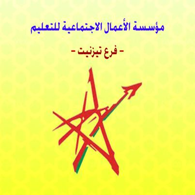 تيزنيت : مؤسسة الأعمال الاجتماعية للتعليم تنظم مخيما صيفيا بالمحمدية تيزنيت : مؤسسة الأعمال الاجتماعية للتعليم تنظم مخيما صيفيا بالمحمدية