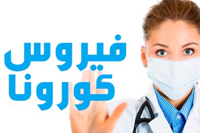 فيروس “كورونا”.. وزارة الصحة توصي المعتمرين والحجاج بالتقيد بالإرشادات الصحية فيروس “كورونا”.. وزارة الصحة توصي المعتمرين والحجاج بالتقيد بالإرشادات الصحية