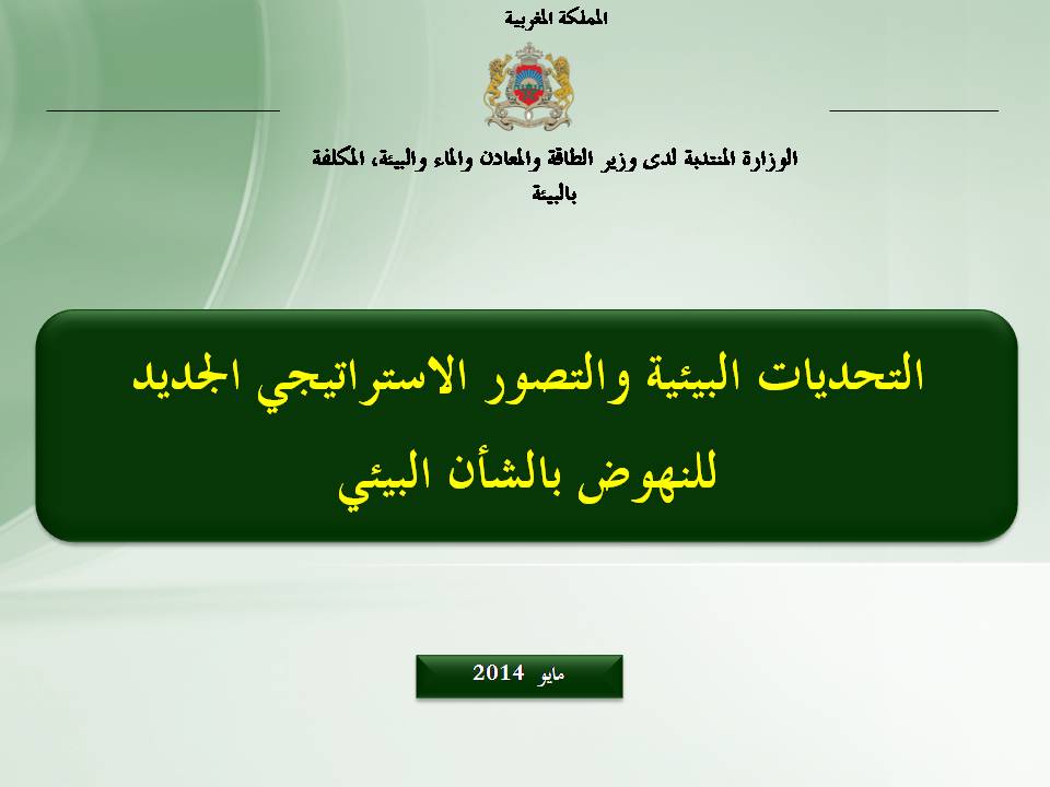 الحالة البيئية للمغرب: عرض وزيرة البيئة أمام المجلس الحكومي الحالة البيئية للمغرب: عرض وزيرة البيئة أمام المجلس الحكومي