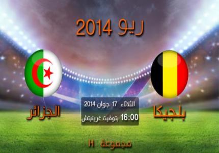 المُنتخب الجزائري في مُهمة صعبة أمَـام مُنتخب بلجيكا المُنتخب الجزائري في مُهمة صعبة أمَـام مُنتخب بلجيكا