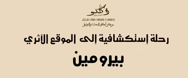 إعـــلان عن رحلة استكشافية إلى الموقع الأثري المدعو ( بيرومين) إعـــلان عن رحلة استكشافية إلى الموقع الأثري المدعو ( بيرومين)