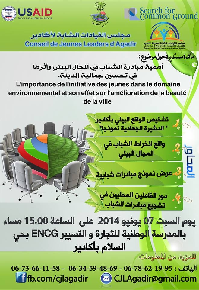أكادير : مائدة مستديرة حول الواقع البيئي بالدشيرة و المبادرات الشبابية أكادير : مائدة مستديرة حول الواقع البيئي بالدشيرة و المبادرات الشبابية