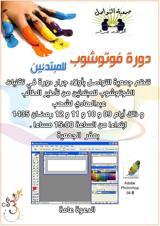 أولاد جرار : جمعية التواصل تنظم دورة تكوينية في الفوتوشوب أولاد جرار : جمعية التواصل تنظم دورة تكوينية في الفوتوشوب