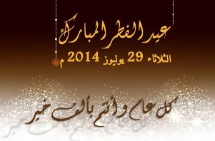 عيد الفطر بالمغرب يوم الثلاثاء .. وتيزبريس تهنئ قراءها عيد الفطر بالمغرب يوم الثلاثاء .. وتيزبريس تهنئ قراءها