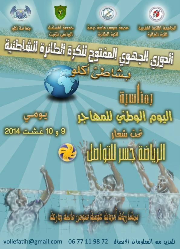 الدوري الجهوي المفتوح في الكرة الطائرة الشاطئية بشاطئ أكلــــو الدوري الجهوي المفتوح في الكرة الطائرة الشاطئية بشاطئ أكلــــو