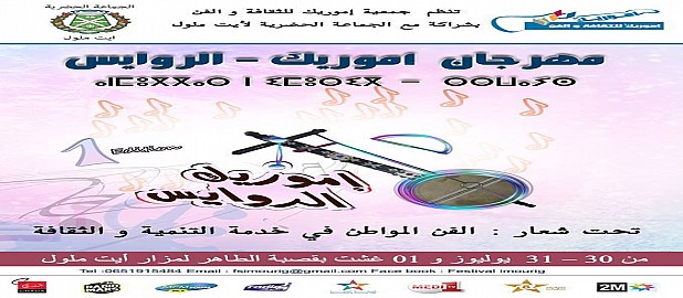 ايت ملول : الجمهور السوسي على موعد مع مهرجان ” اموريك الروايس ” بالمزار ايت ملول : الجمهور السوسي على موعد مع مهرجان ” اموريك الروايس ” بالمزار