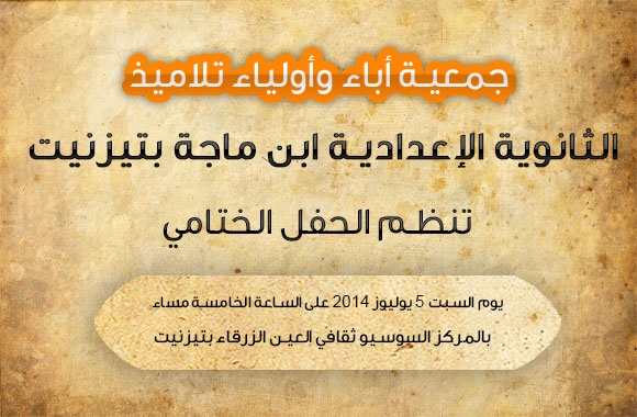 تيزنيت : جمعية أباء وأولياء تلاميذ الثانوية الإعدادية ابن ماجة تنظم الحفل الختامي تيزنيت : جمعية أباء وأولياء تلاميذ الثانوية الإعدادية ابن ماجة تنظم الحفل الختامي