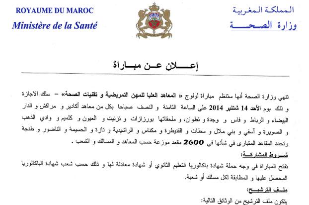 مباراة التوظيف بوزارة الصحة .. 2600 منصب مباراة التوظيف بوزارة الصحة .. 2600 منصب