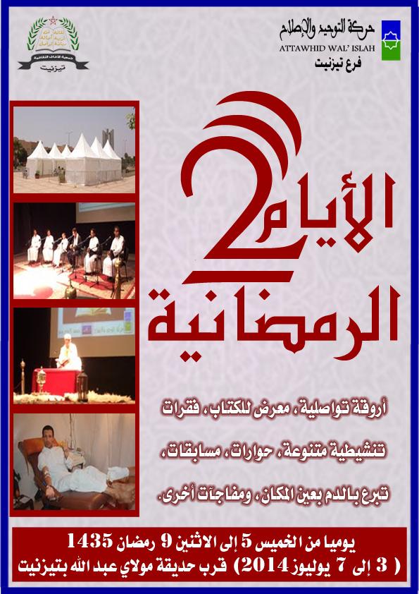 تيزنيت : التوحيد والإصلاح وجمعية الآفاق الثقافية تنظمان الأيام الرمضانية الثانية تيزنيت : التوحيد والإصلاح وجمعية الآفاق الثقافية تنظمان الأيام الرمضانية الثانية