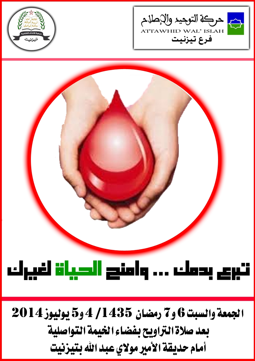 تيزنيت : التوحيد والإصلاح والآفاق الثقافية تنظمان حملة للتبرع بالدم تيزنيت : التوحيد والإصلاح والآفاق الثقافية تنظمان حملة للتبرع بالدم