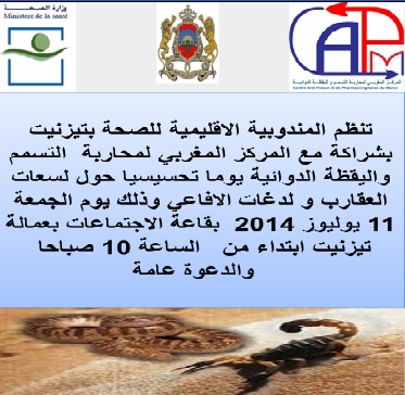 تيزنيت : المندوبية الاقليمية للصحة تنظم يوما تحسيسيا للوقاية من لسعات العقارب ولدغات الأفاعي تيزنيت : المندوبية الاقليمية للصحة تنظم يوما تحسيسيا للوقاية من لسعات العقارب ولدغات الأفاعي