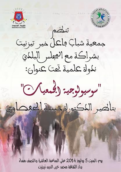 تيزنيت : ندوة علمية حول “سوسيولوجية الجمعيات “ تيزنيت : ندوة علمية حول “سوسيولوجية الجمعيات “