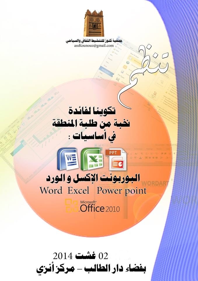 أنزي : جمعية كنوز تنظيم لقاءا تكوينيا في أساسيات البرامج المكتبية أنزي : جمعية كنوز تنظيم لقاءا تكوينيا في أساسيات البرامج المكتبية