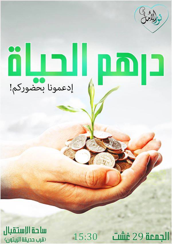 تيزنيت : نور الامل درهم الحياة ، روح جديدة للتضامن.. تيزنيت : نور الامل درهم الحياة ، روح جديدة للتضامن..
