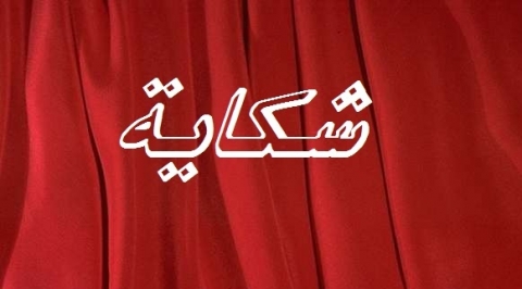 سيدي افني : اتهام جمعية تيلوى بإمجاض بارتكاب خروقات واختلالات خطيرة