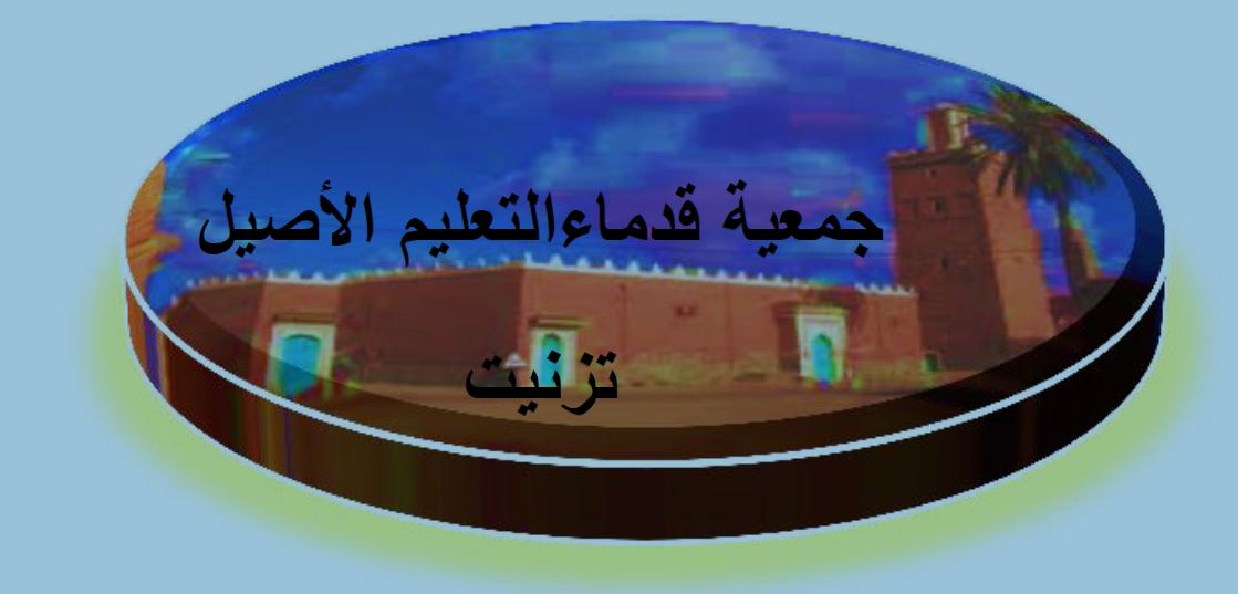 تيزنيت : برنامج فعاليات ملتقى التعليم الأصيل السنوي تيزنيت : برنامج فعاليات ملتقى التعليم الأصيل السنوي