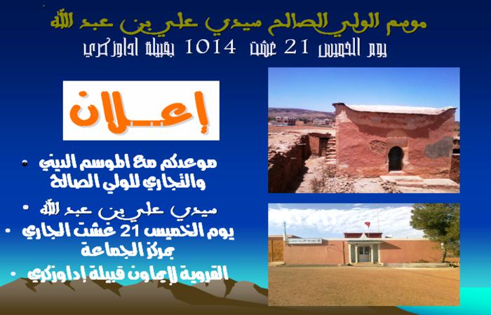 اعلان عن ايام موسم الولي الصالح سيدي علي بن عبد الله بإداوزكري اعلان عن ايام موسم الولي الصالح سيدي علي بن عبد الله بإداوزكري