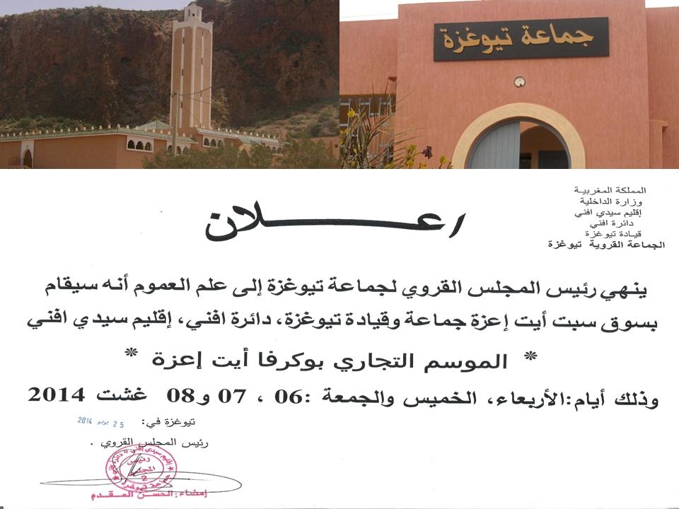 سيدي إفني : جماعة تيوغزة تستعد للموسم التجاري أيت إعزة سيدي إفني : جماعة تيوغزة تستعد للموسم التجاري أيت إعزة