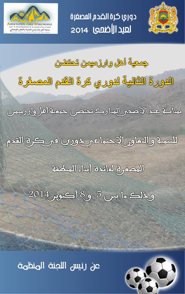 إرسموكن : جمعية أهل وارزميمن تحتضن الدورة الثانية لدوري كرة القدم المصغرة إرسموكن : جمعية أهل وارزميمن تحتضن الدورة الثانية لدوري كرة القدم المصغرة