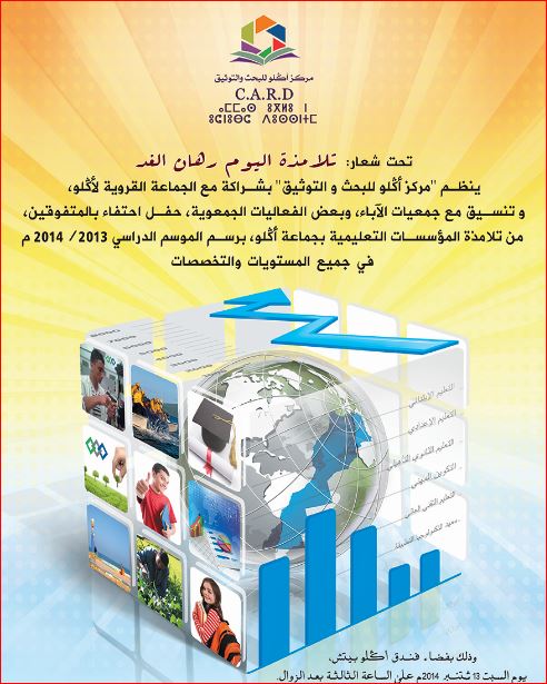 أكلو: مركز أكلو للبحث والتوثيق يحتفل بالمتفوقين أكلو: مركز أكلو للبحث والتوثيق يحتفل بالمتفوقين