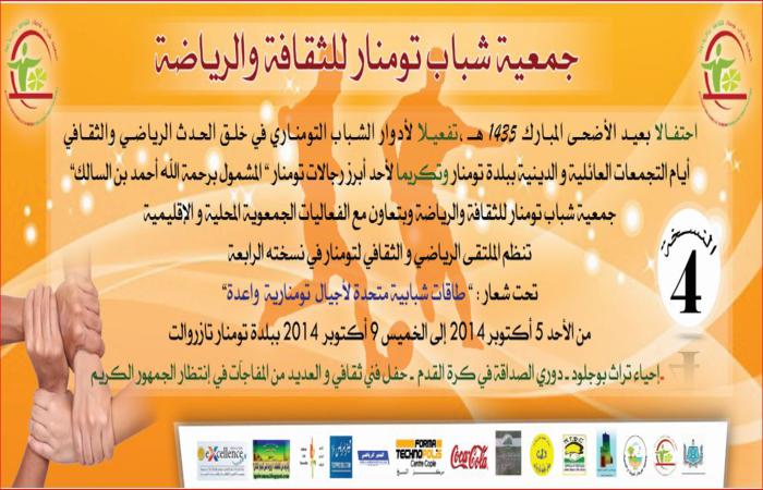 تازروالت : إعلان عن تنظيم الملتقى الرابع لجمعية شباب تومنار للثقافة والرياضة تازروالت : إعلان عن تنظيم الملتقى الرابع لجمعية شباب تومنار للثقافة والرياضة