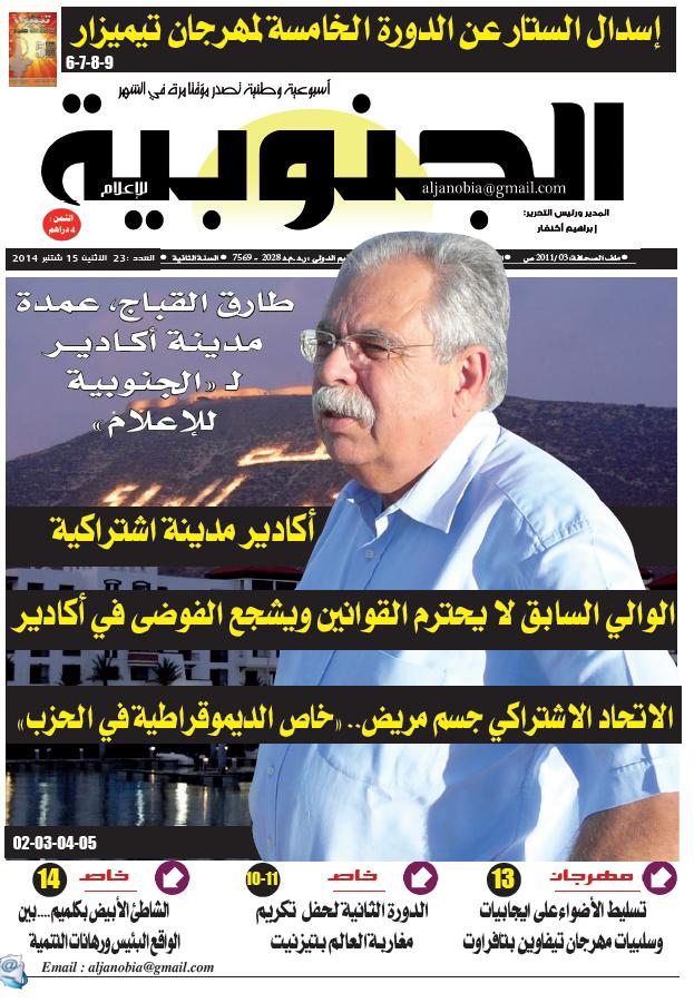 جديد “الجنوبية للإعلام”، حوار مثير مع طارق القباج:  الوالي السابق لا يحترم القوانين ويشجع الفوضى في أكادير.. الاتحاد الاشتراكي جسم مريض…