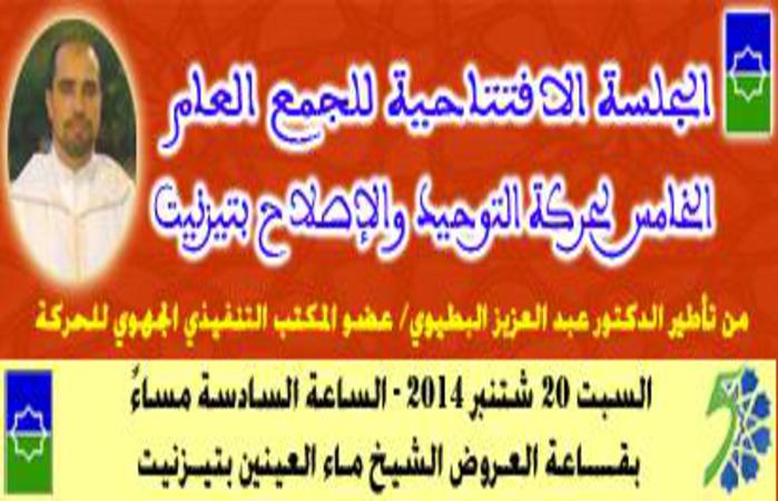 الجلسة المفتوحة للمؤتمر الإقليمي للتوحيد والإصلاح بتيزنيت مساء اليوم السبت الجلسة المفتوحة للمؤتمر الإقليمي للتوحيد والإصلاح بتيزنيت مساء اليوم السبت