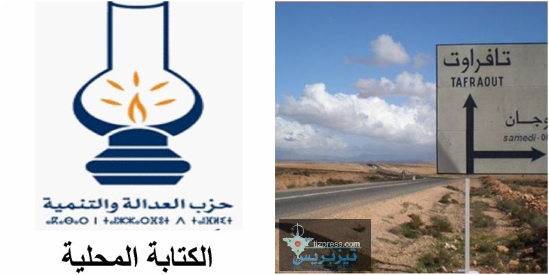 وجان : بلاغ للكتابة المحلية لحزب العدالة والتنمية بخصوص التحفيظ الجماعي وملف منزل توريرت التاريخي ومعاناة الساكنة مع فواتير الكهرباء وجان : بلاغ للكتابة المحلية لحزب العدالة والتنمية بخصوص التحفيظ الجماعي وملف منزل توريرت التاريخي ومعاناة الساكنة مع فواتير الكهرباء