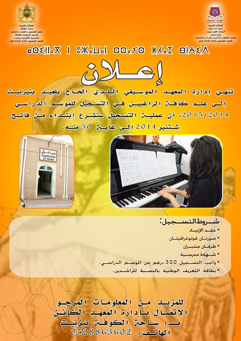 تيزنيت : فتح باب التسجيل بمعهد الموسيقى الحاج بلعيد تيزنيت : فتح باب التسجيل بمعهد الموسيقى الحاج بلعيد