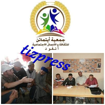 أكلو : تفاصيل فعاليات الجمع العام لجمعية ايتماتن بانفود أكلو : تفاصيل فعاليات الجمع العام لجمعية ايتماتن بانفود