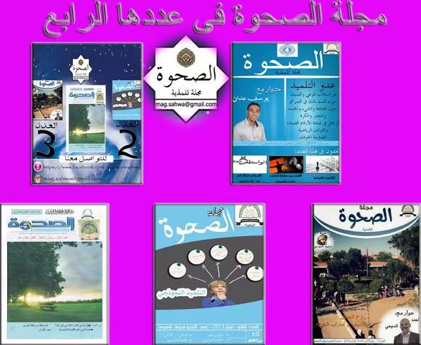تيزنيت : مجلة الصحوة في عددها الرابع تيزنيت : مجلة الصحوة في عددها الرابع