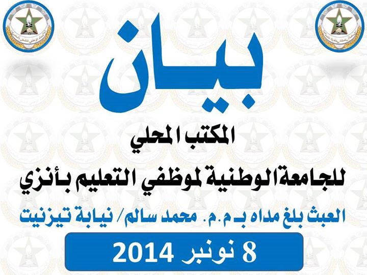 بيان للمكتب المحلي للجامعة الوطنية لموظفي التعليم بأنزي حول تطور الأوضاع التعليمية بمجموعة مدارس محمد سالم بيان للمكتب المحلي للجامعة الوطنية لموظفي التعليم بأنزي حول تطور الأوضاع التعليمية بمجموعة مدارس محمد سالم