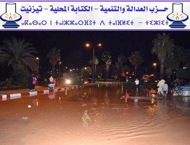 بيان للكتابة المحلية لحزب العدالـــة والتنمية حول مخلفات الأمطار الأخيرة ببلدية تيزنيت بيان للكتابة المحلية لحزب العدالـــة والتنمية حول مخلفات الأمطار الأخيرة ببلدية تيزنيت
