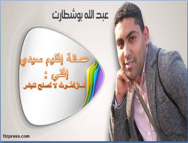 عمالة إقليم سيدي إفني : تَــازْكْمُّــوتْ لا تَصلح للبشر عمالة إقليم سيدي إفني : تَــازْكْمُّــوتْ لا تَصلح للبشر