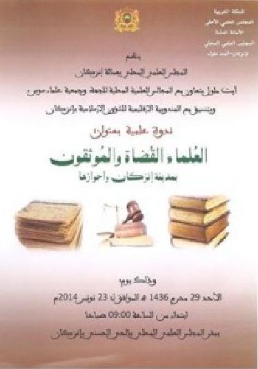إنزكان : العلماء القضاة والموثقون في مدينة إنزكان محور ندوة علمية ينظمها المجلس العلمي المحلي لإنزكان إنزكان : العلماء القضاة والموثقون في مدينة إنزكان محور ندوة علمية ينظمها المجلس العلمي المحلي لإنزكان