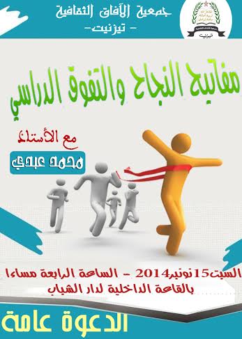 تيزنيت :لجنة الشباب لجمعية الآفاق الثقافية في لقاء تفاعلي حول مفاتيح النجاح والتفوق الدراسي تيزنيت :لجنة الشباب لجمعية الآفاق الثقافية في لقاء تفاعلي حول مفاتيح النجاح والتفوق الدراسي