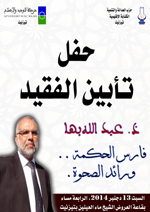 تيزنيت : حفل تأبين فارس الحكمة عبد الله باها تيزنيت : حفل تأبين فارس الحكمة عبد الله باها