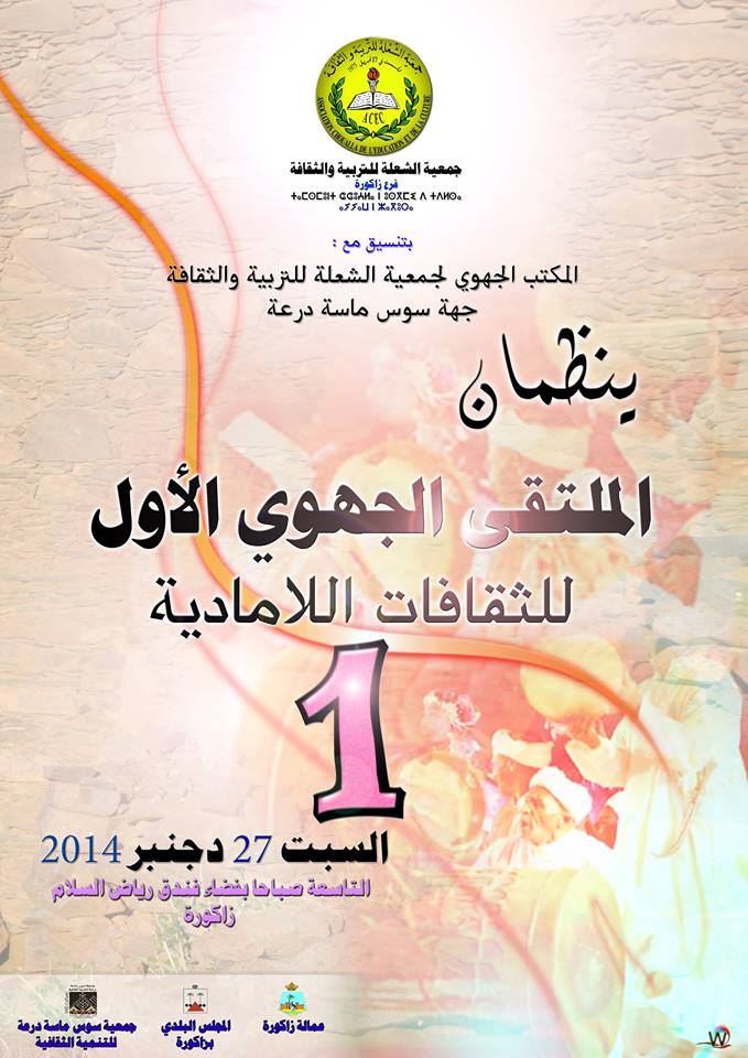 زاكورة : الملتقى الجهوي الأول للثقافات اللامادية زاكورة : الملتقى الجهوي الأول للثقافات اللامادية