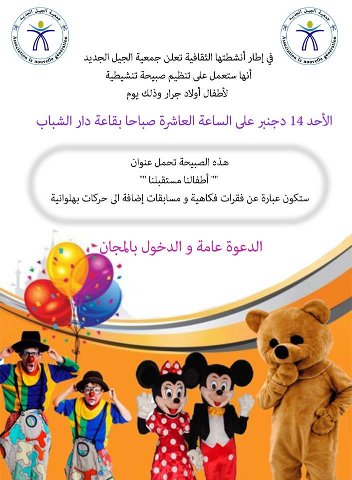 أولاد جرار : جمعية الجيل الجديد تنظم صبيحة تنشيطية للأطفال أولاد جرار : جمعية الجيل الجديد تنظم صبيحة تنشيطية للأطفال