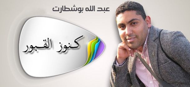 كــنوز القــــبور