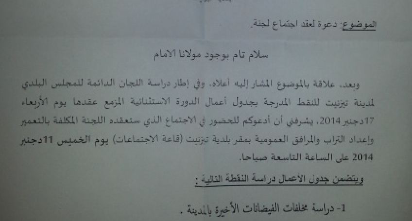تيزنيت : رئيس المجلس البلدي يستجيب لطلب عقد دورة استثنائية تيزنيت : رئيس المجلس البلدي يستجيب لطلب عقد دورة استثنائية