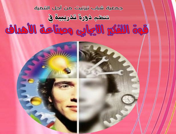 تيزنيت : دورة تدريبية في “قوة التفكير الايجابي وصناعة الأهداف” تيزنيت : دورة تدريبية في “قوة التفكير الايجابي وصناعة الأهداف”
