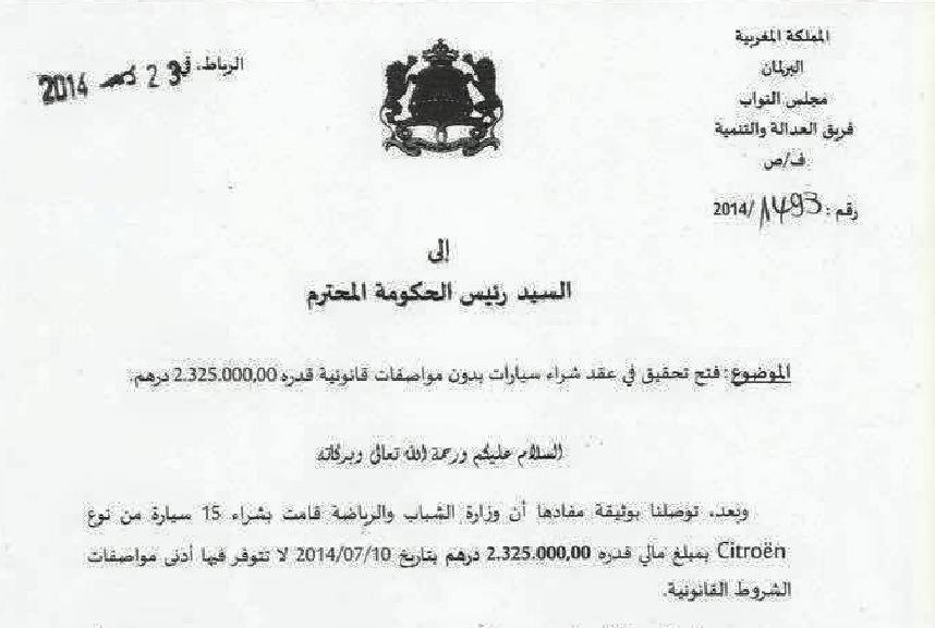 نائب من الـــ PJD يكشف صفقة سيارات مشبوهة بوزارة أوزين نائب من الـــ PJD يكشف صفقة سيارات مشبوهة بوزارة أوزين