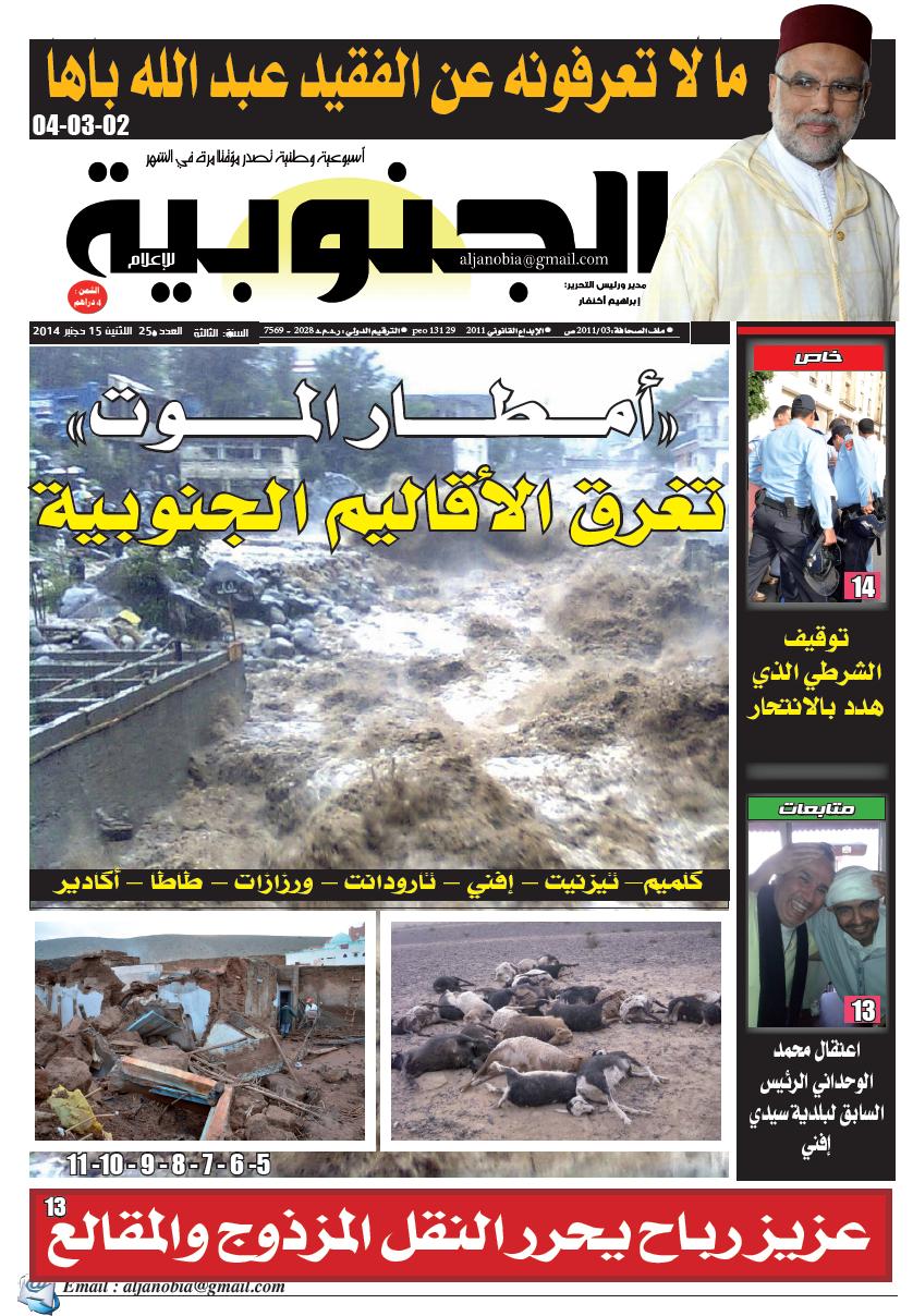 “أمطار الموت” تغرق الأقاليم الجنوبية – ما لا تعرفونه عن الفقيد عبد الله باها “أمطار الموت” تغرق الأقاليم الجنوبية – ما لا تعرفونه عن الفقيد عبد الله باها