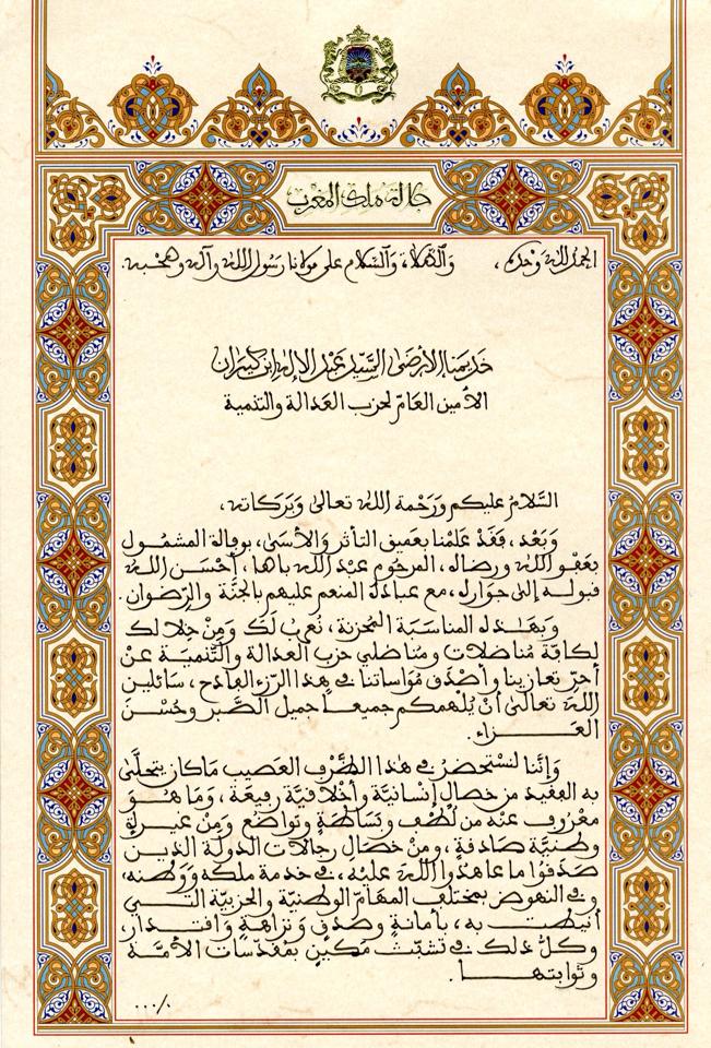 رسالة تعزية من الملك محمد السادس للعدالة والتنمية في وفاة عبد الله باها رسالة تعزية من الملك محمد السادس للعدالة والتنمية في وفاة عبد الله باها