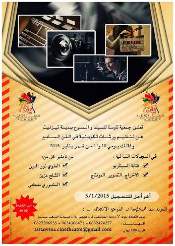 تيزنيت : دورة تكوينية في مجال السينما تيزنيت : دورة تكوينية في مجال السينما