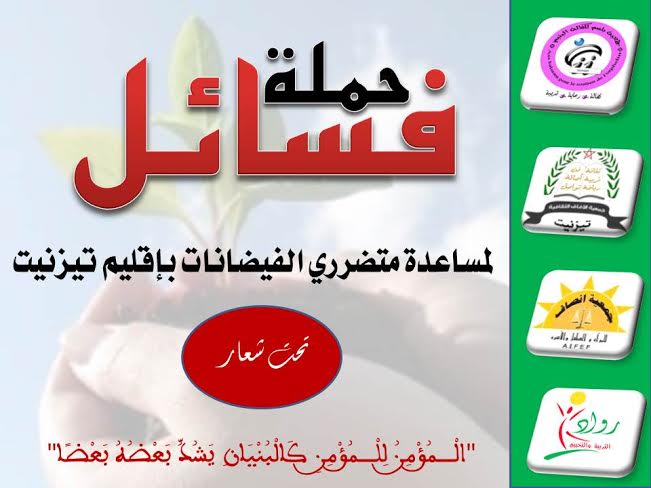 تيزنيت : أربع جمعيات تطلق مبادرة “فسائل” لمساعدة متضرري الفيضانات تيزنيت : أربع جمعيات تطلق مبادرة “فسائل” لمساعدة متضرري الفيضانات